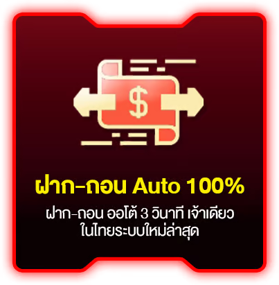 ฝากถอน auto by fin88